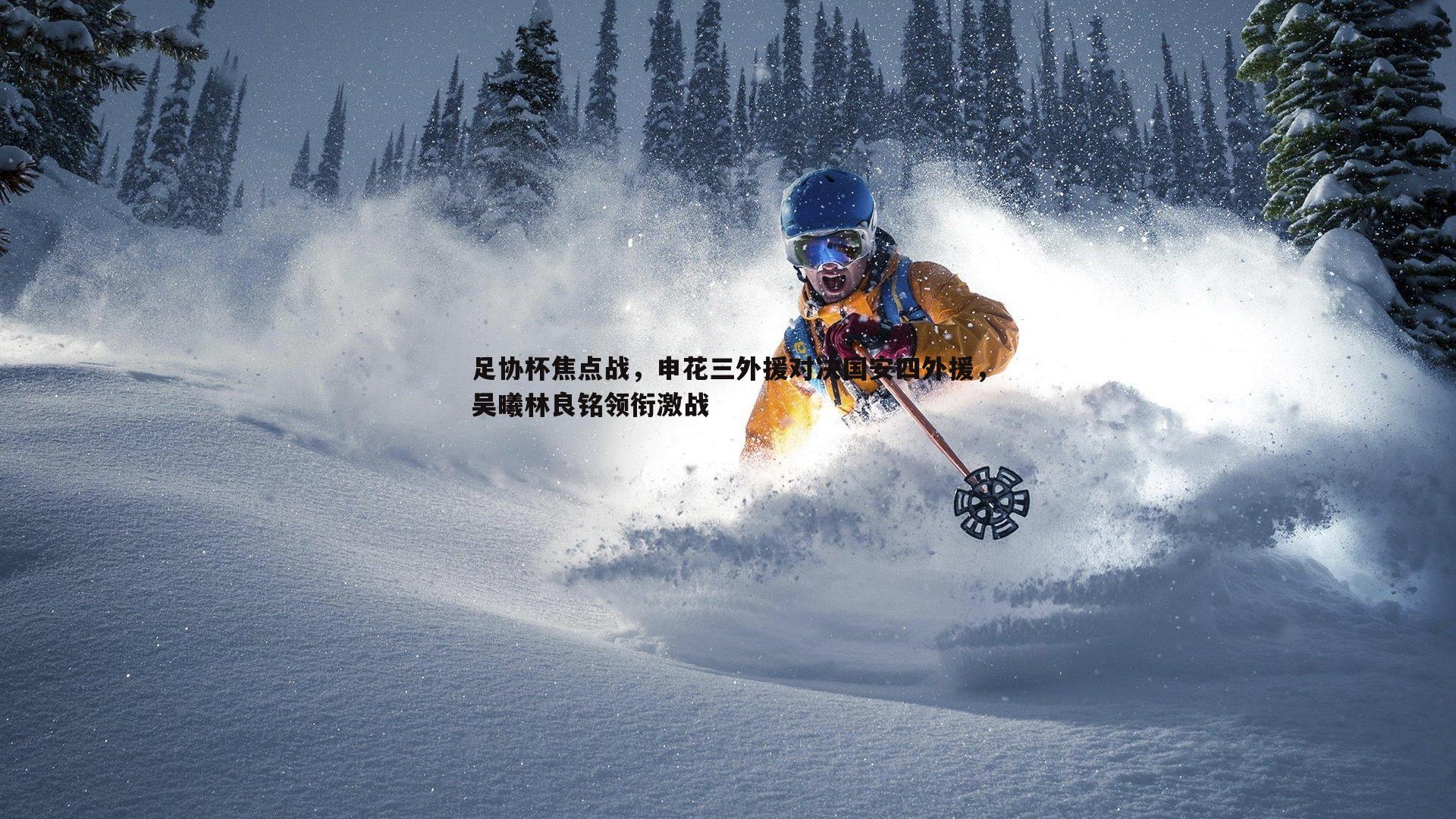 足协杯焦点战,申花三外援对决国安四外援,吴曦林良铭领衔激战