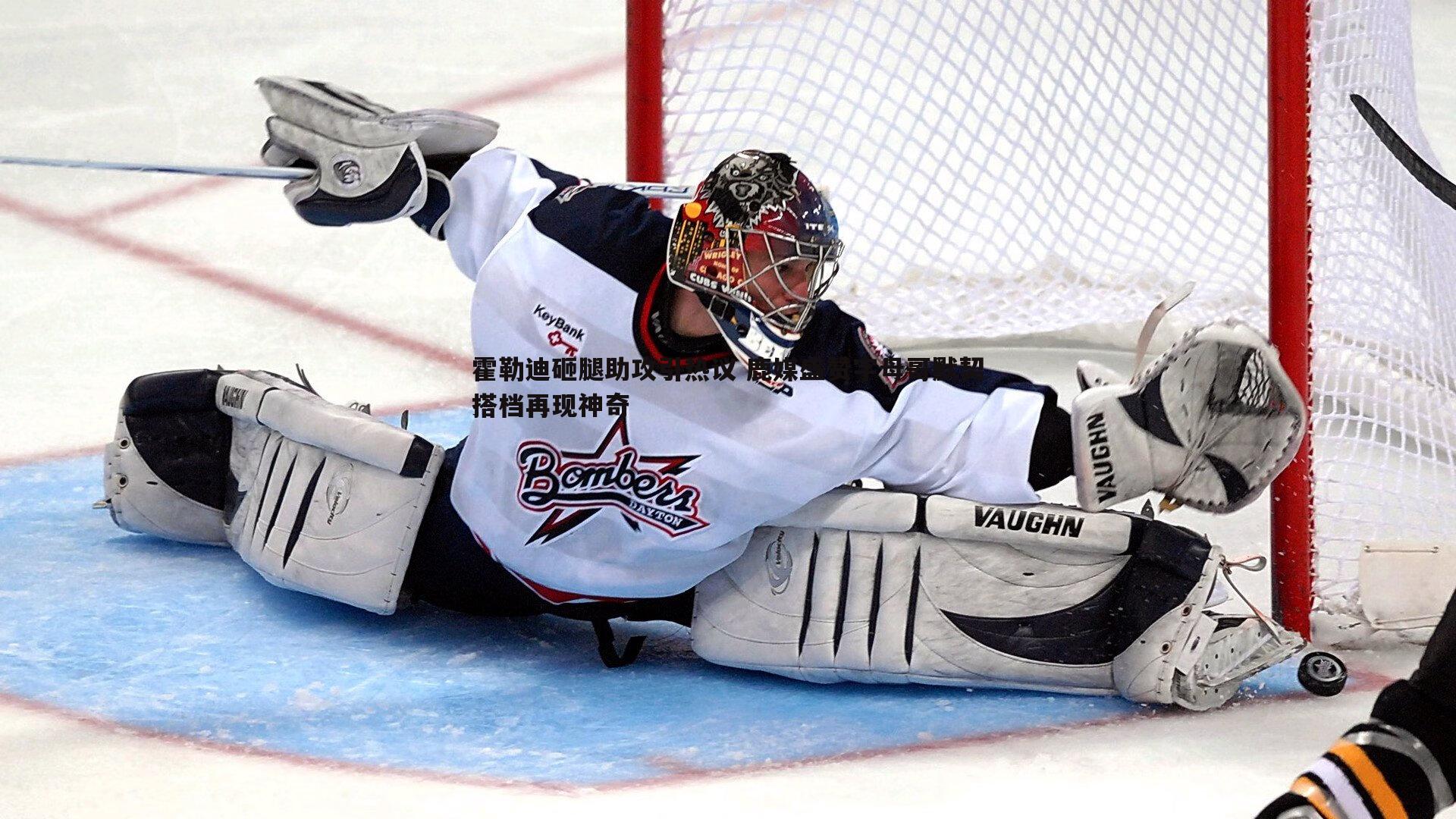 霍勒迪砸腿助攻引热议 鹿媒盛赞字母哥默契搭档再现神奇