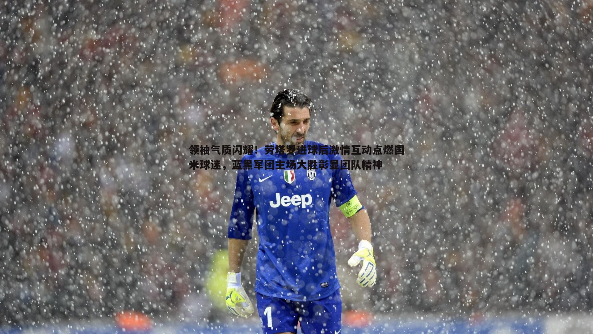 领袖气质闪耀!劳塔罗进球后激情互动点燃国米球迷,蓝黑军团主场大胜彰显团队精神