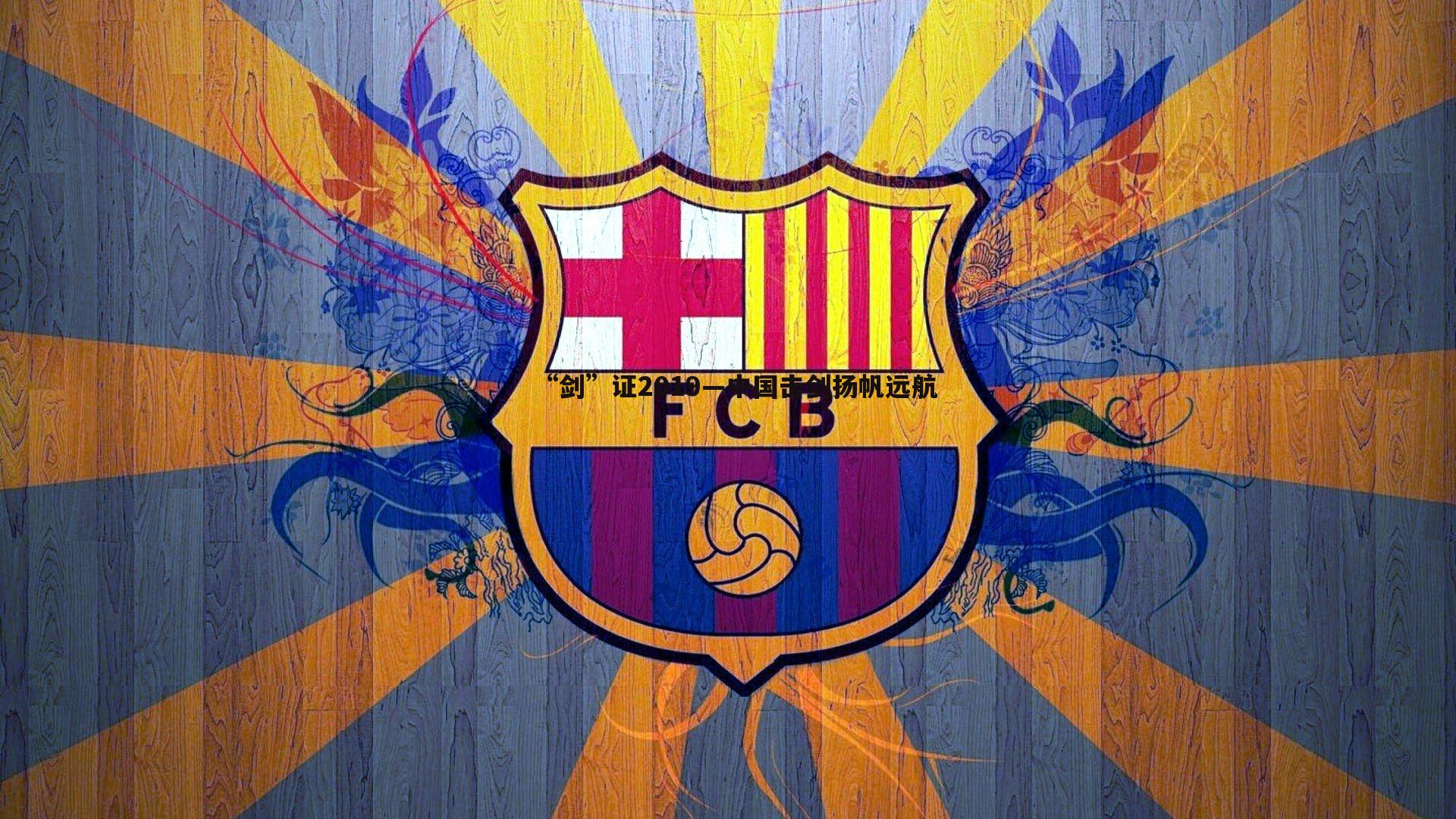 “剑”证2019—中国击剑扬帆远航