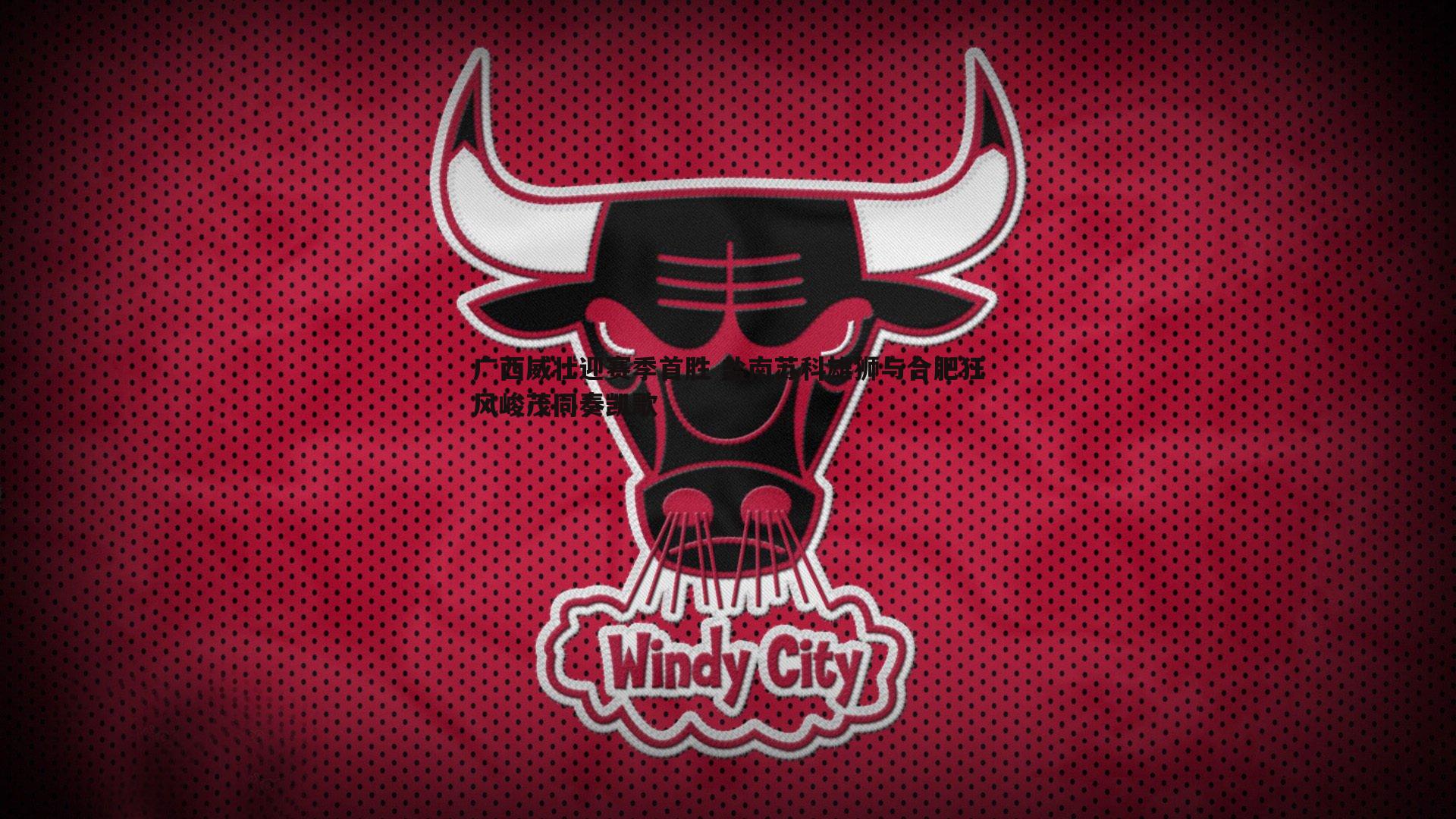 广西威壮迎赛季首胜 盐南苏科雄狮与合肥狂风峻茂同奏凯歌