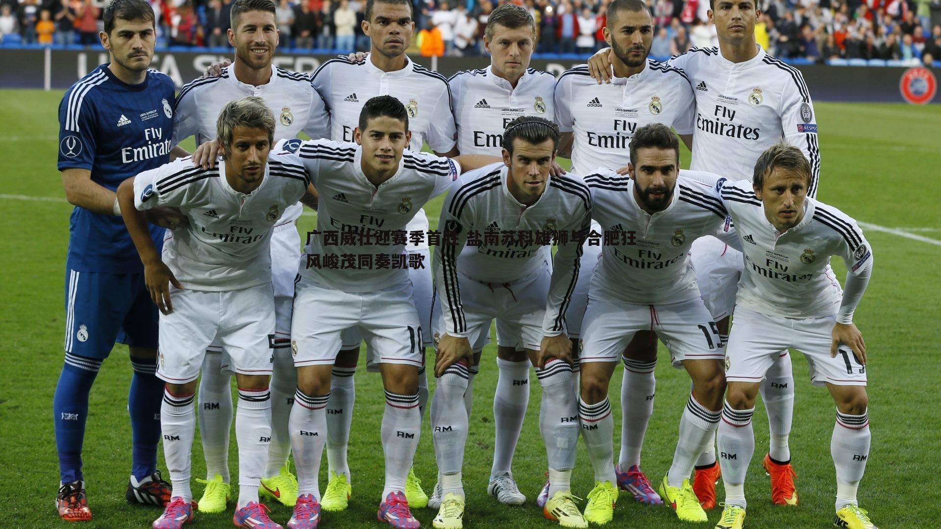 广西威壮迎赛季首胜 盐南苏科雄狮与合肥狂风峻茂同奏凯歌