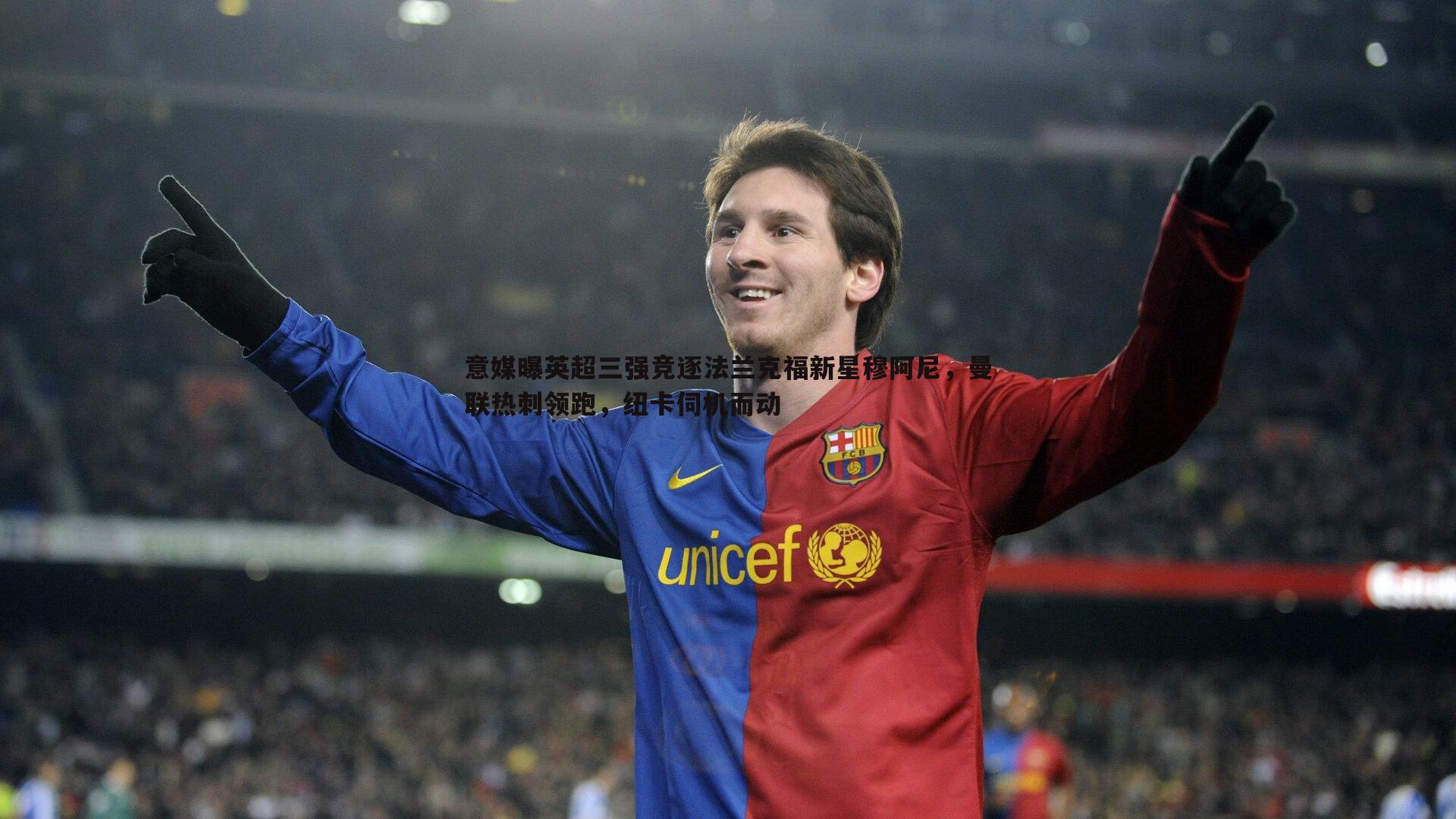 意媒曝英超三强竞逐法兰克福新星穆阿尼,曼联热刺领跑,纽卡伺机而动