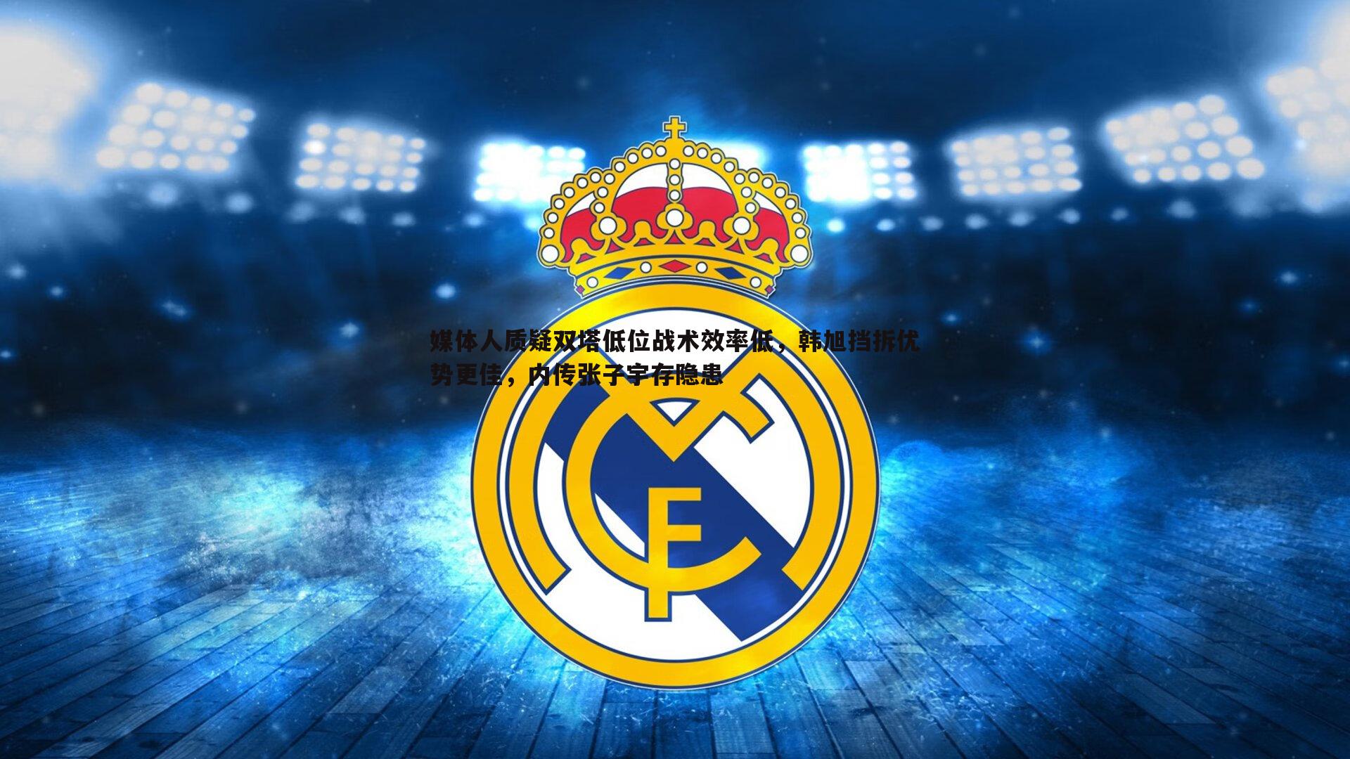 媒体人质疑双塔低位战术效率低,韩旭挡拆优势更佳,内传张子宇存隐患