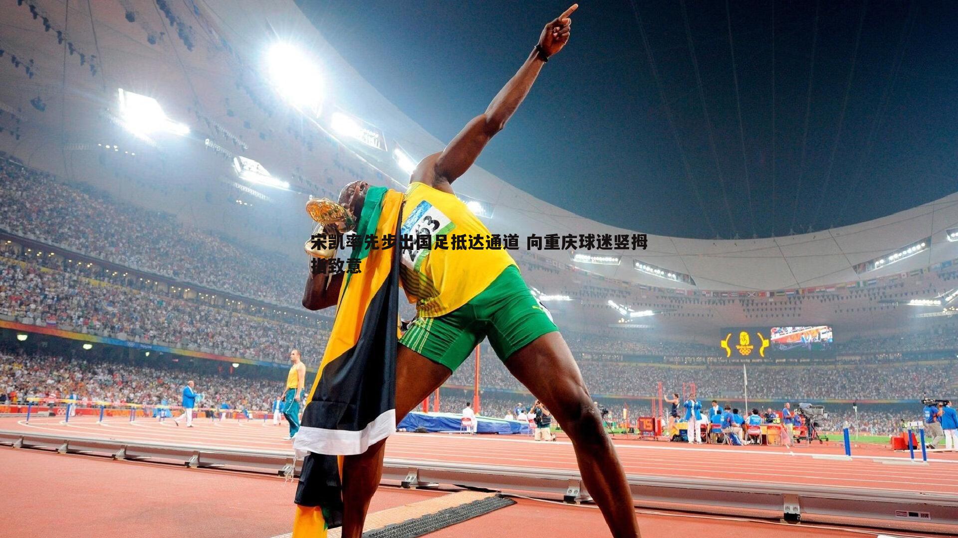 宋凯率先步出国足抵达通道 向重庆球迷竖拇指致意