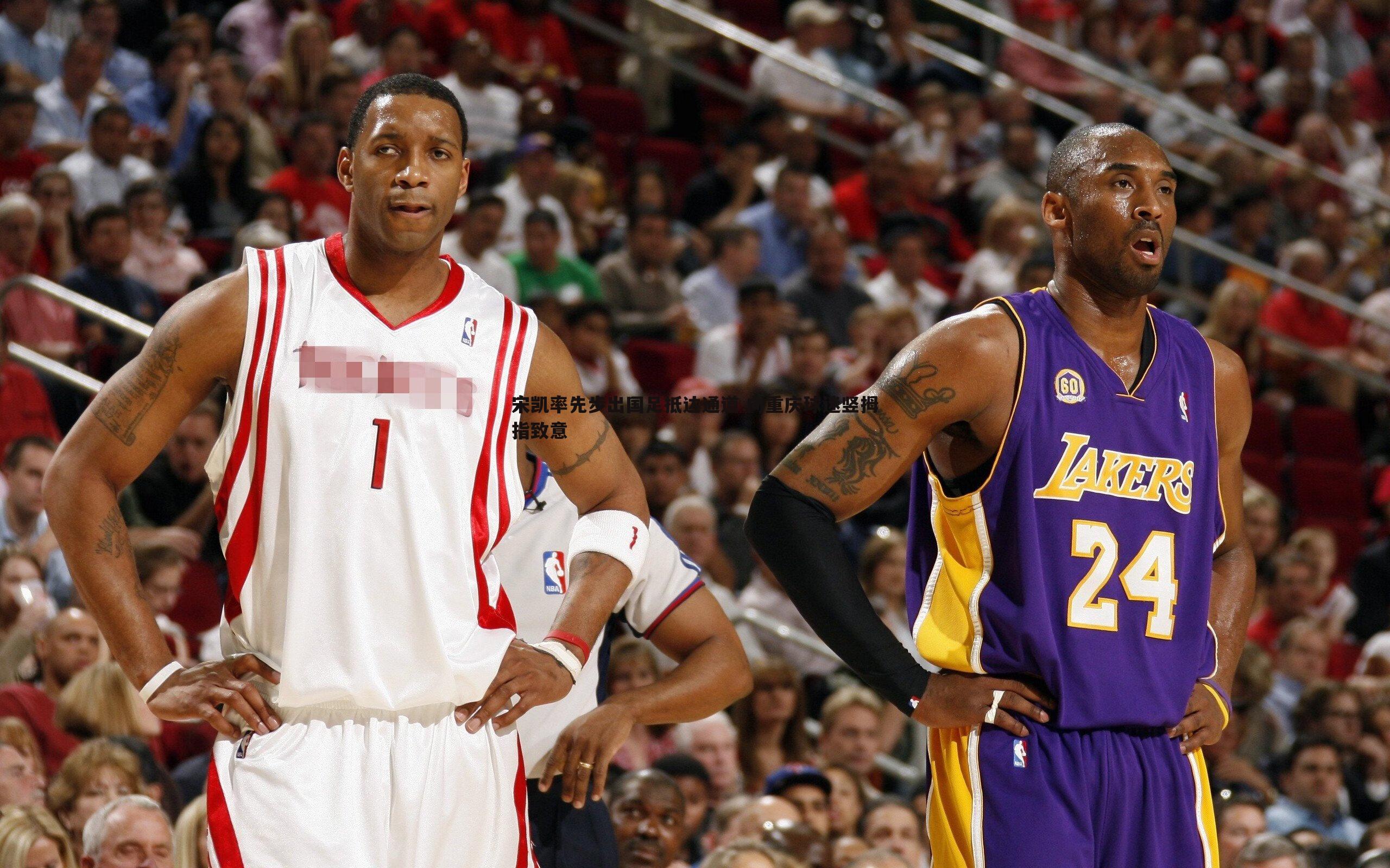 宋凯率先步出国足抵达通道 向重庆球迷竖拇指致意