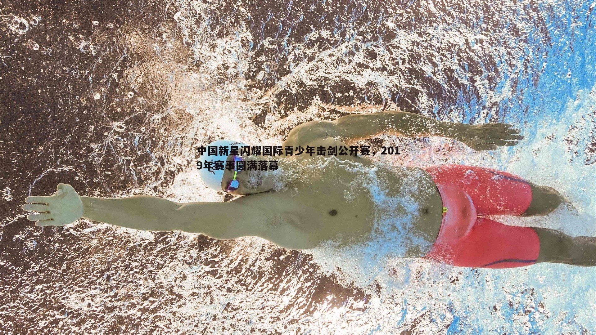 中国新星闪耀国际青少年击剑公开赛,2019年赛事圆满落幕