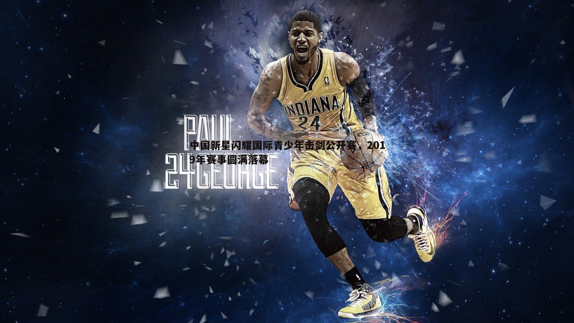 中国新星闪耀国际青少年击剑公开赛,2019年赛事圆满落幕