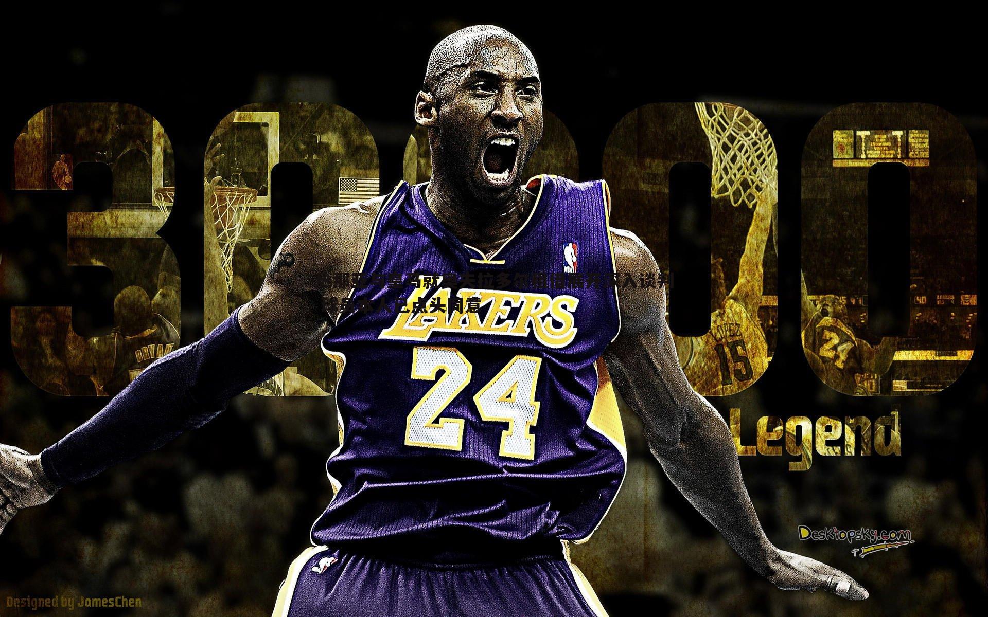 热那亚与皇马就奥夫拉多尔租借展开深入谈判 球员本人已点头同意