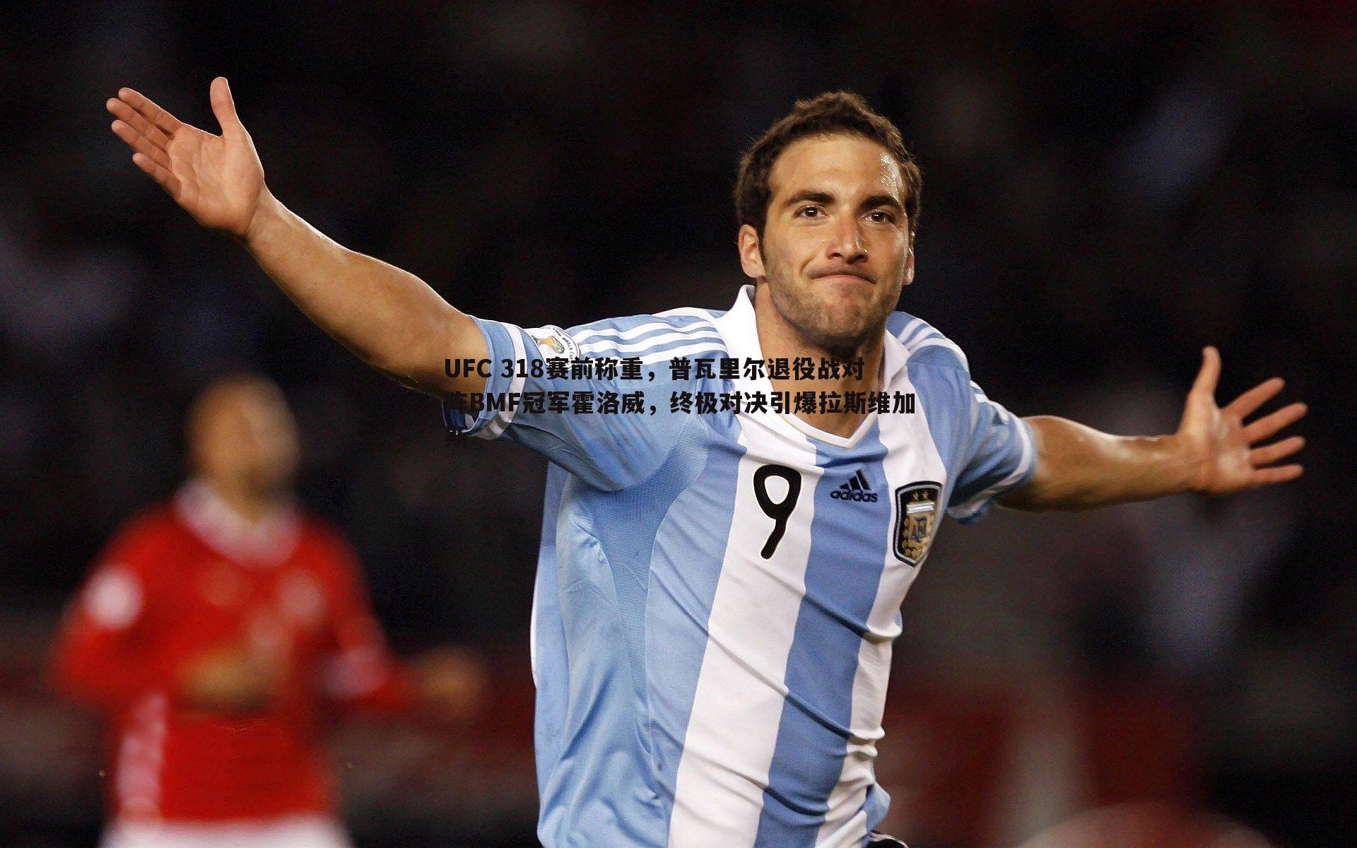 UFC 318赛前称重,普瓦里尔退役战对阵BMF冠军霍洛威,终极对决引爆拉斯维加斯