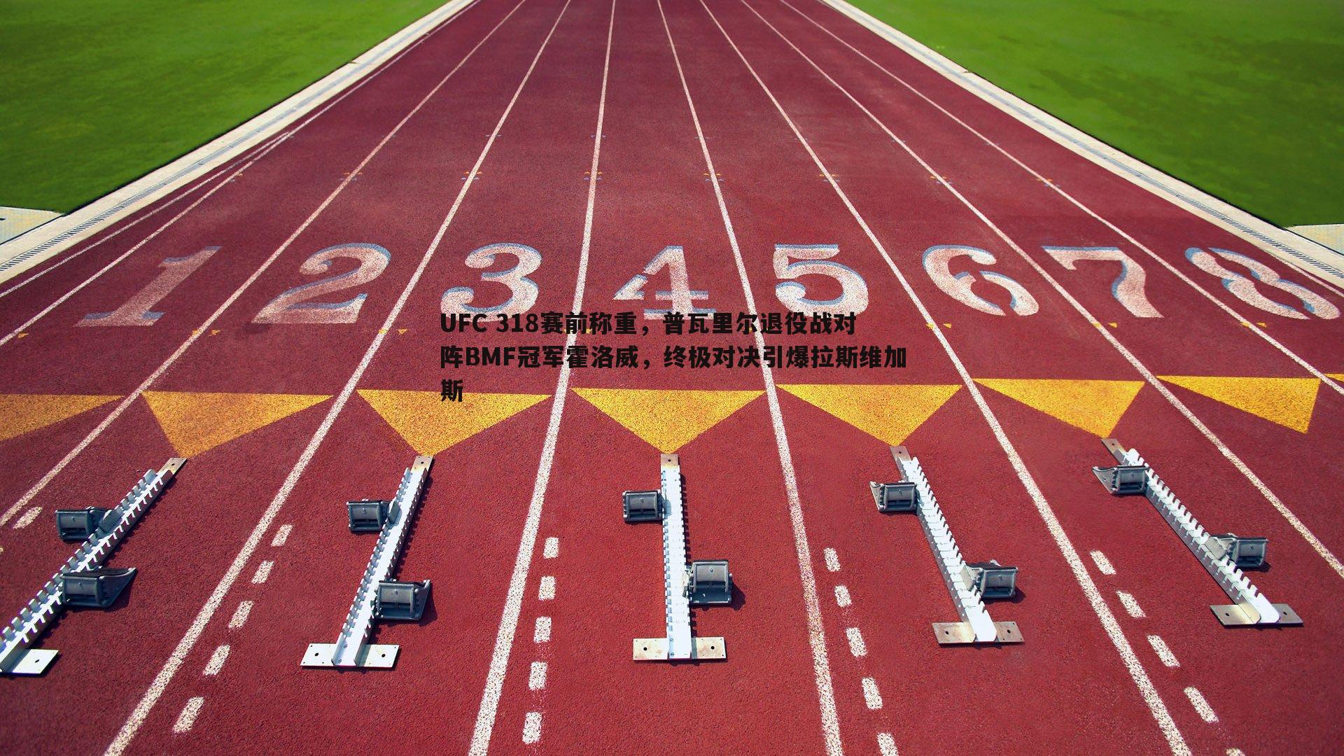 UFC 318赛前称重,普瓦里尔退役战对阵BMF冠军霍洛威,终极对决引爆拉斯维加斯