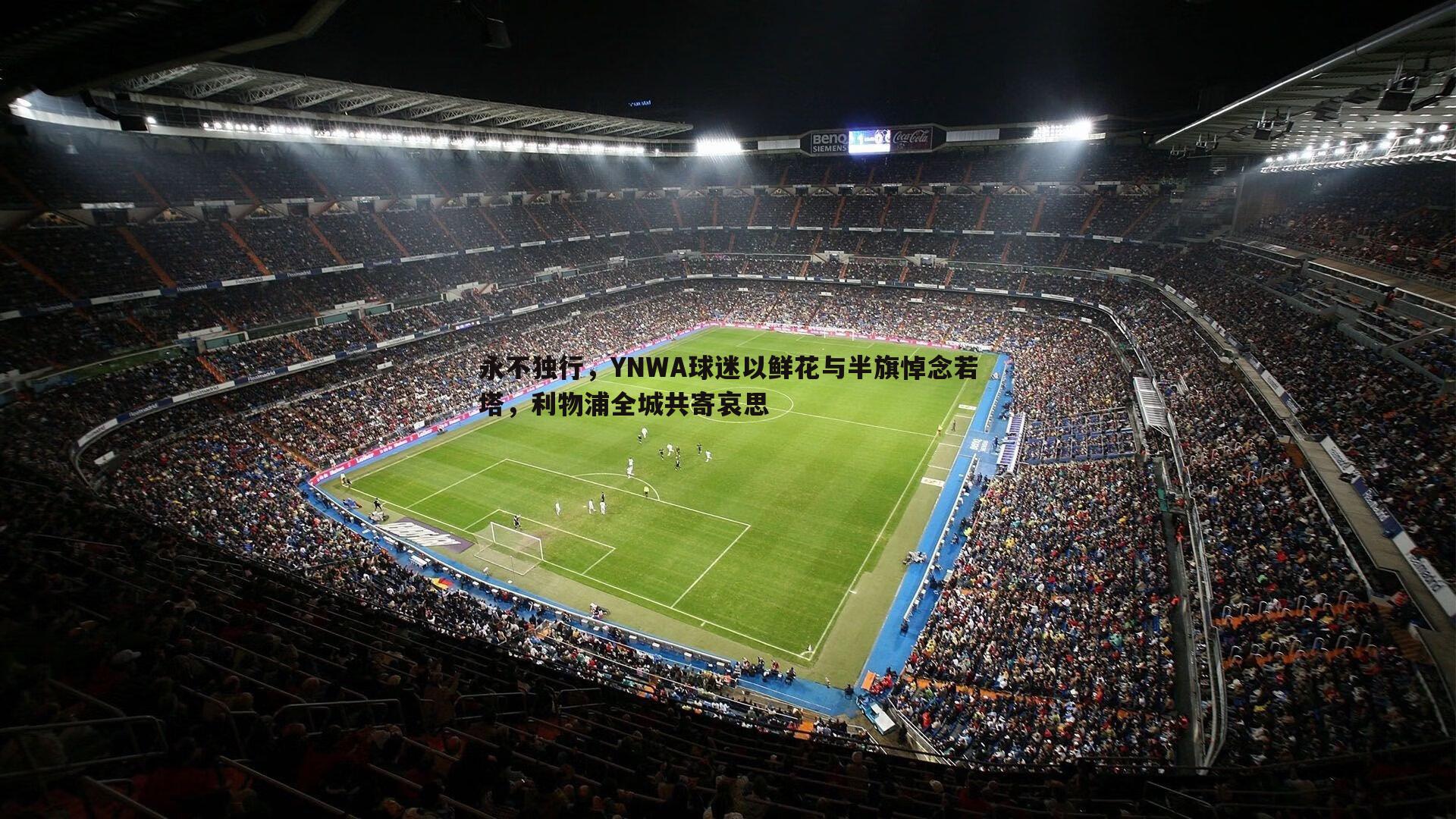 永不独行，YNWA球迷以鲜花与半旗悼念若塔，利物浦全城共寄哀思