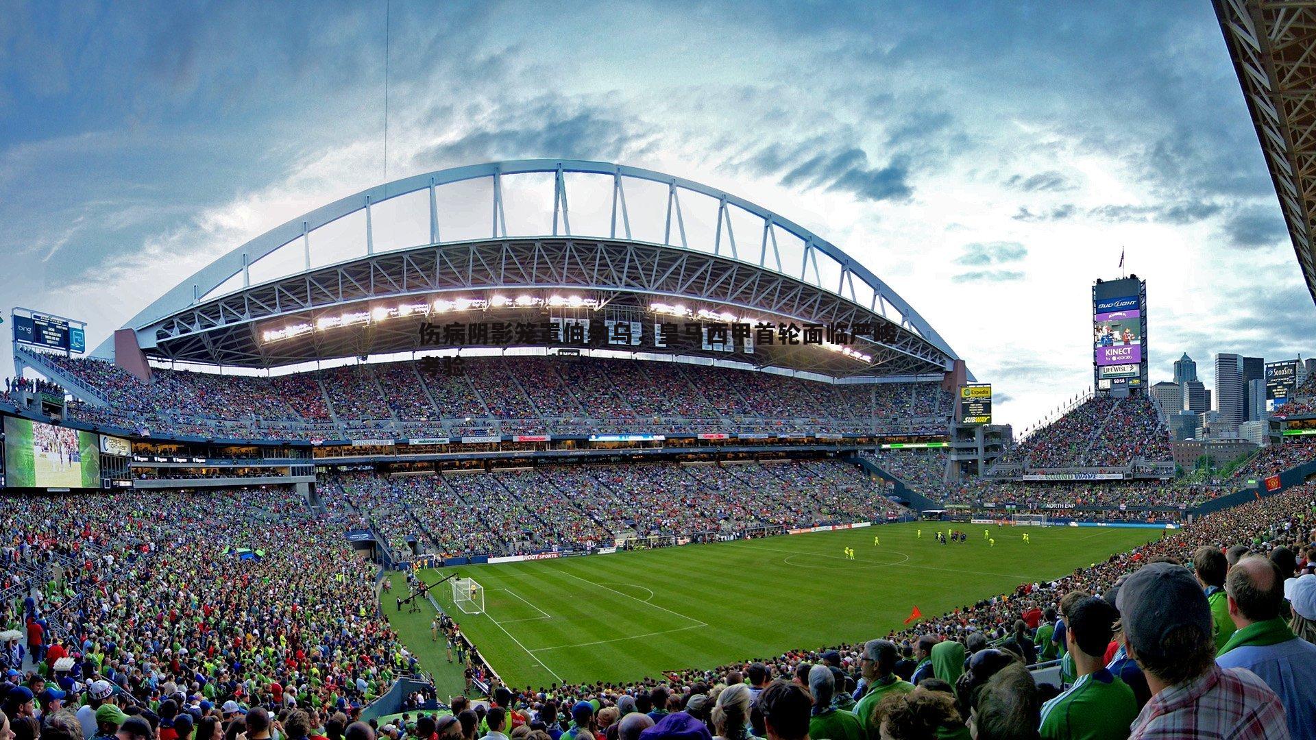 伤病阴影笼罩伯纳乌,皇马西甲首轮面临严峻考验