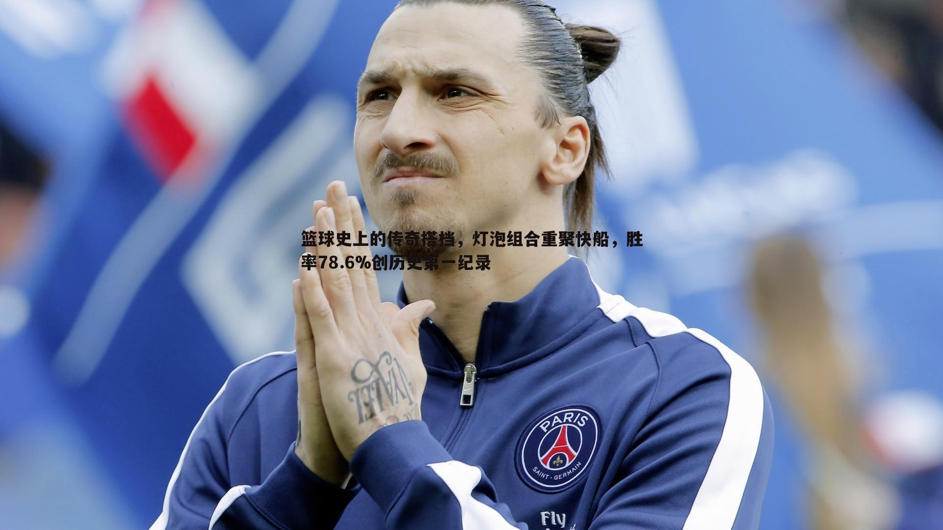 篮球史上的传奇搭档，灯泡组合重聚快船，胜率78.6%创历史第一纪录