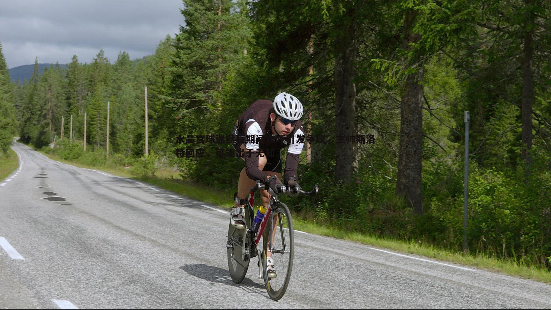 水晶宫球迷默哀期间欢呼引发争议，主帅斯洛特回应，可能出于无知