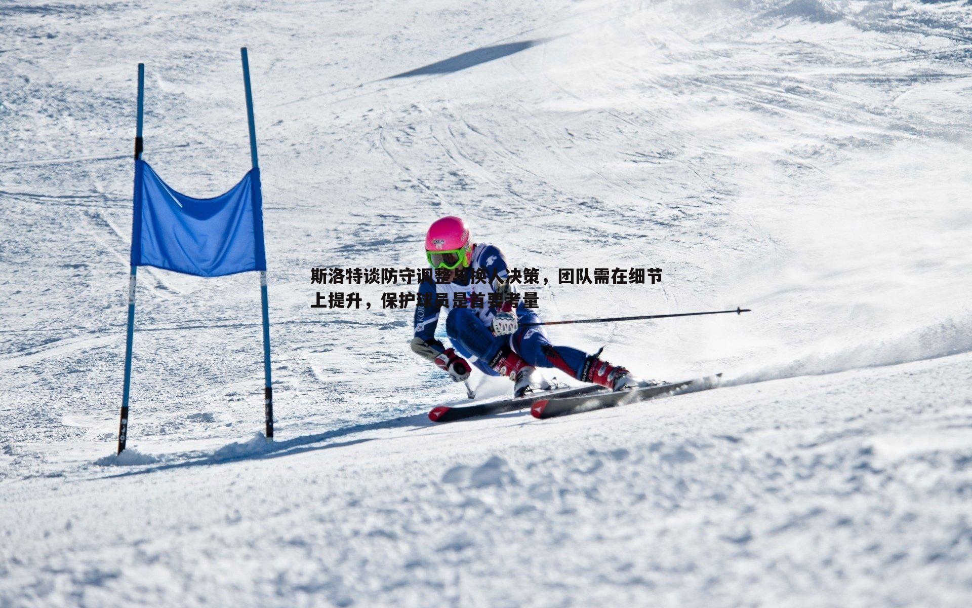 斯洛特谈防守调整与换人决策,团队需在细节上提升,保护球员是首要考量