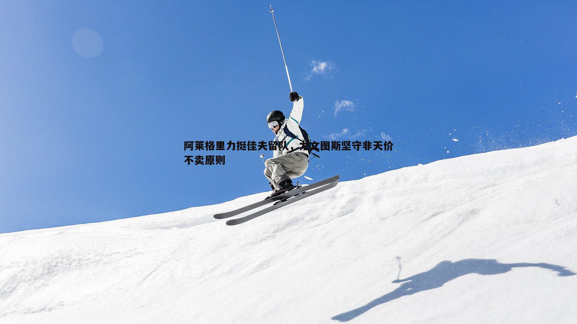 阿莱格里力挺佳夫留队，尤文图斯坚守非天价不卖原则