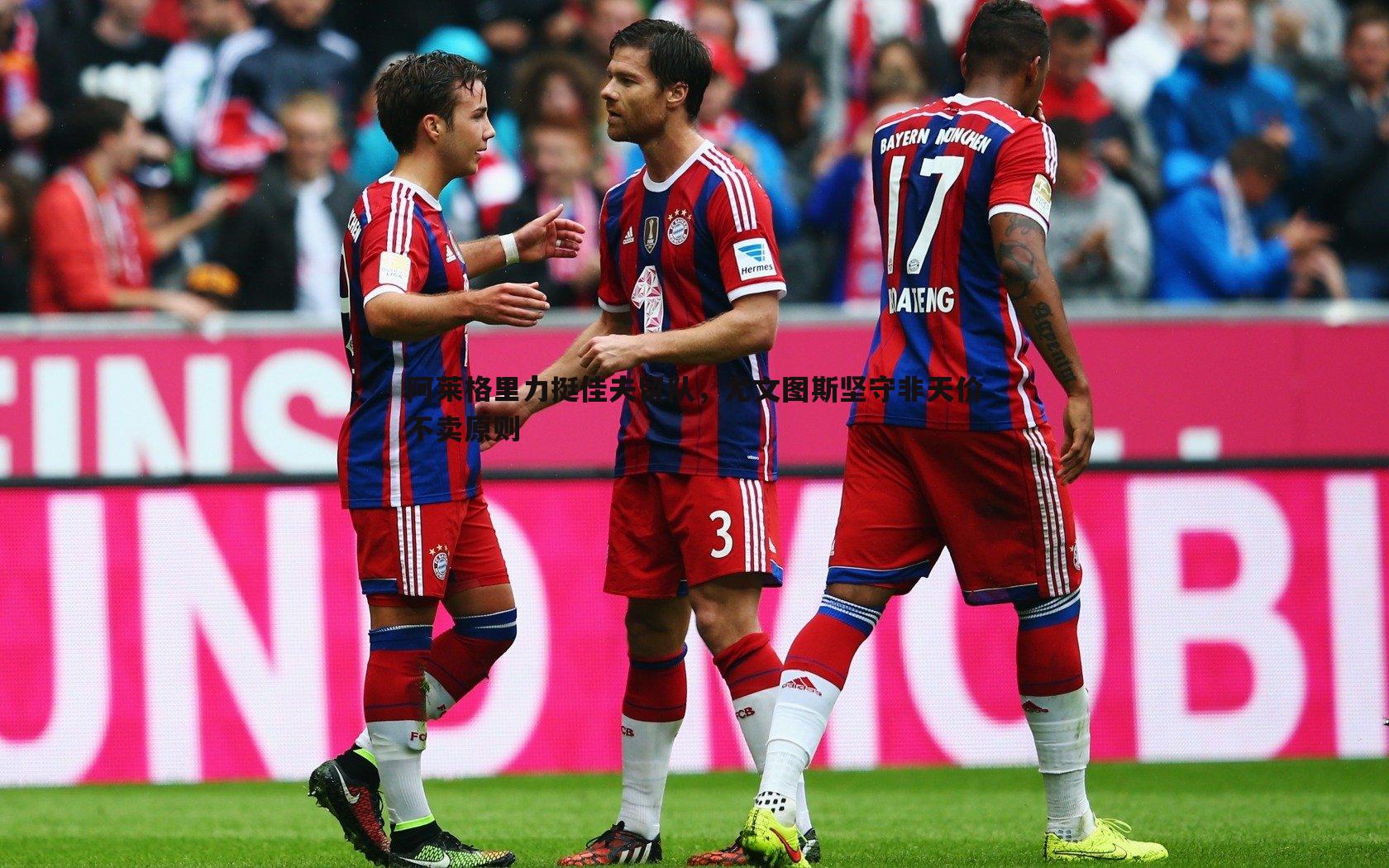 阿莱格里力挺佳夫留队，尤文图斯坚守非天价不卖原则