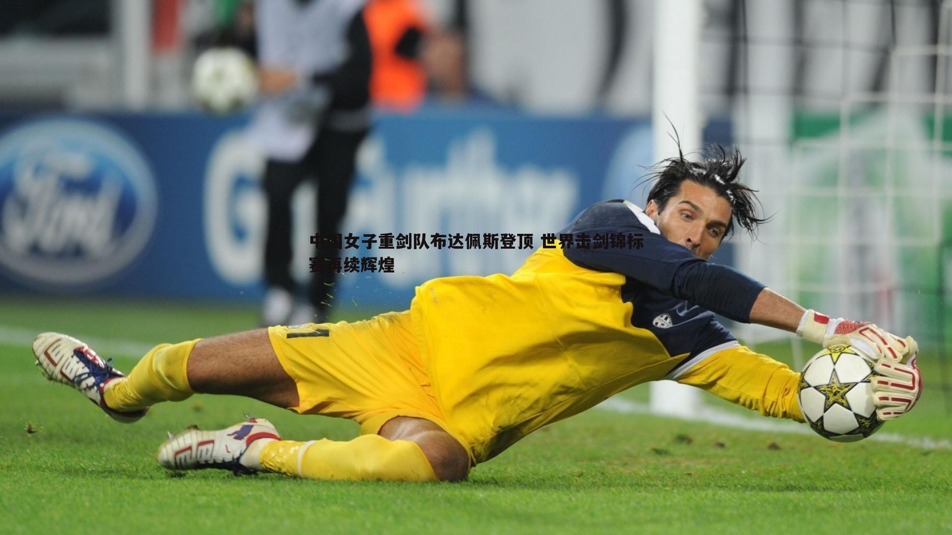 中国女子重剑队布达佩斯登顶 世界击剑锦标赛再续辉煌