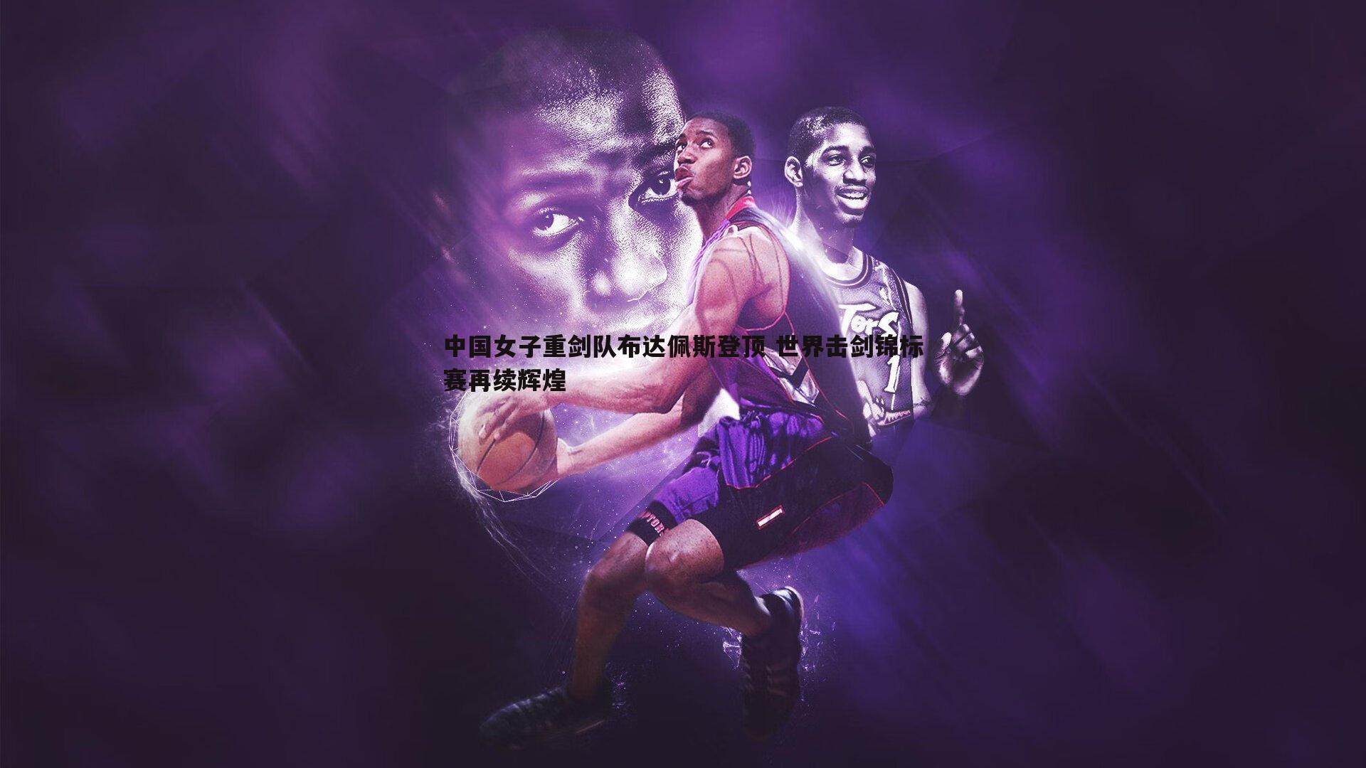 中国女子重剑队布达佩斯登顶 世界击剑锦标赛再续辉煌