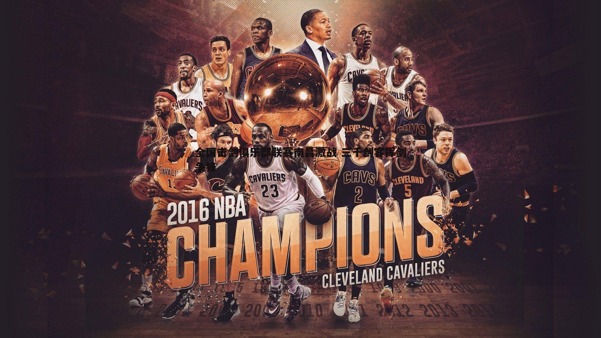 全国击剑俱乐部联赛南昌激战 三千剑客挥剑争锋