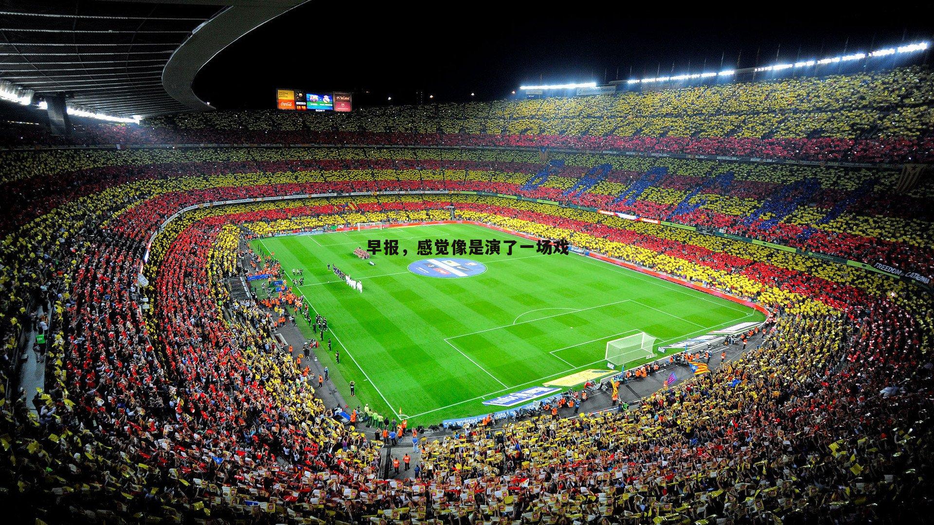 早报,感觉像是演了一场戏