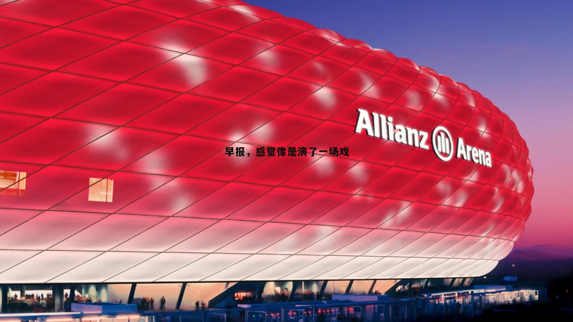 早报,感觉像是演了一场戏