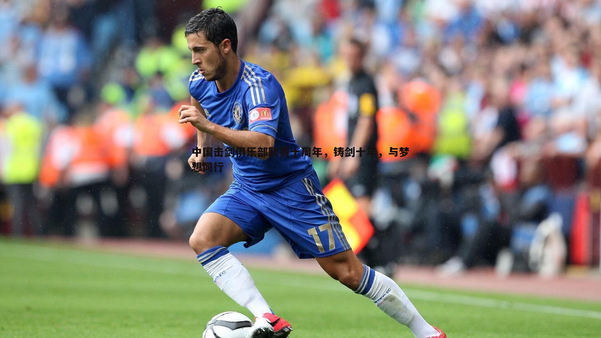 中国击剑俱乐部联赛十周年,铸剑十年,与梦想同行