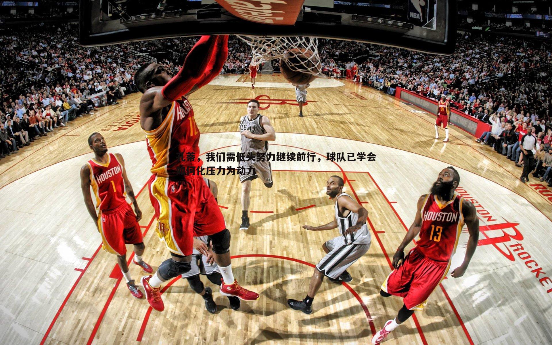 孔蒂，我们需低头努力继续前行，球队已学会如何化压力为动力