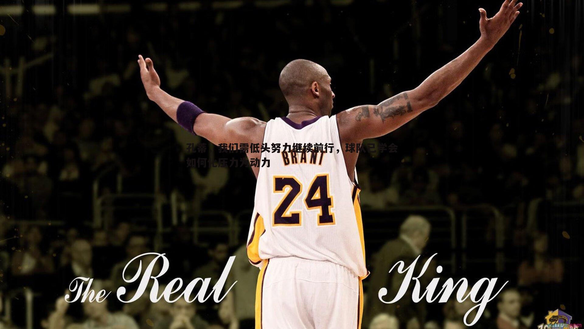 孔蒂，我们需低头努力继续前行，球队已学会如何化压力为动力