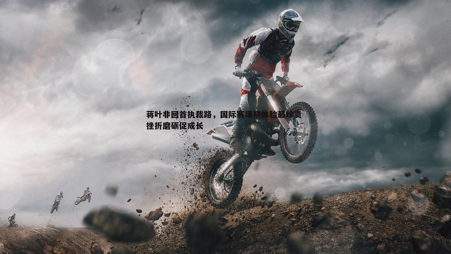 蒋叶非回首执裁路，国际赛场初体验最珍贵 挫折磨砺促成长