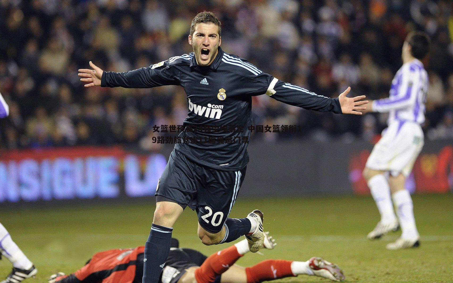 女篮世预赛24强尘埃落定 中国女篮领衔19路劲旅竞逐11席奥运门票