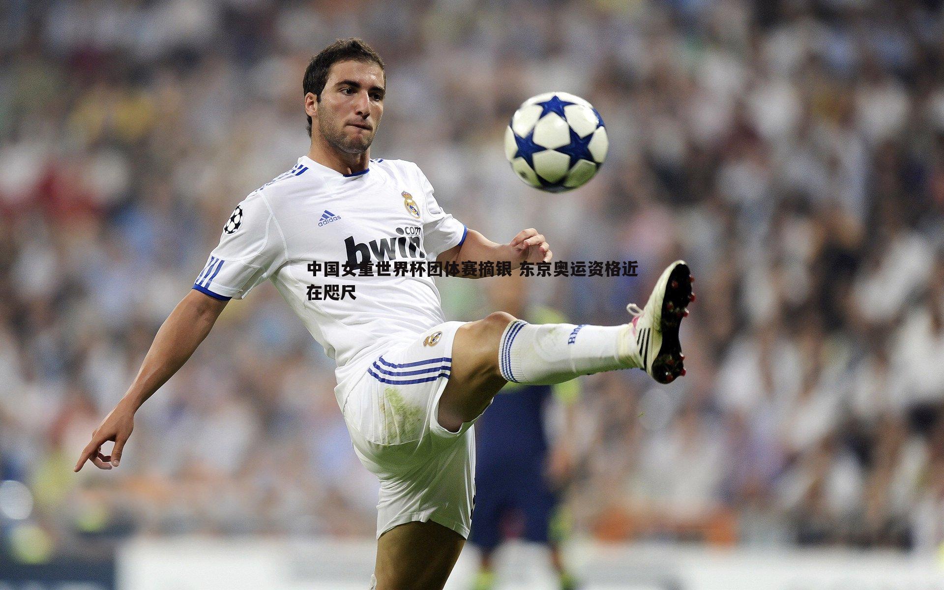 中国女重世界杯团体赛摘银 东京奥运资格近在咫尺