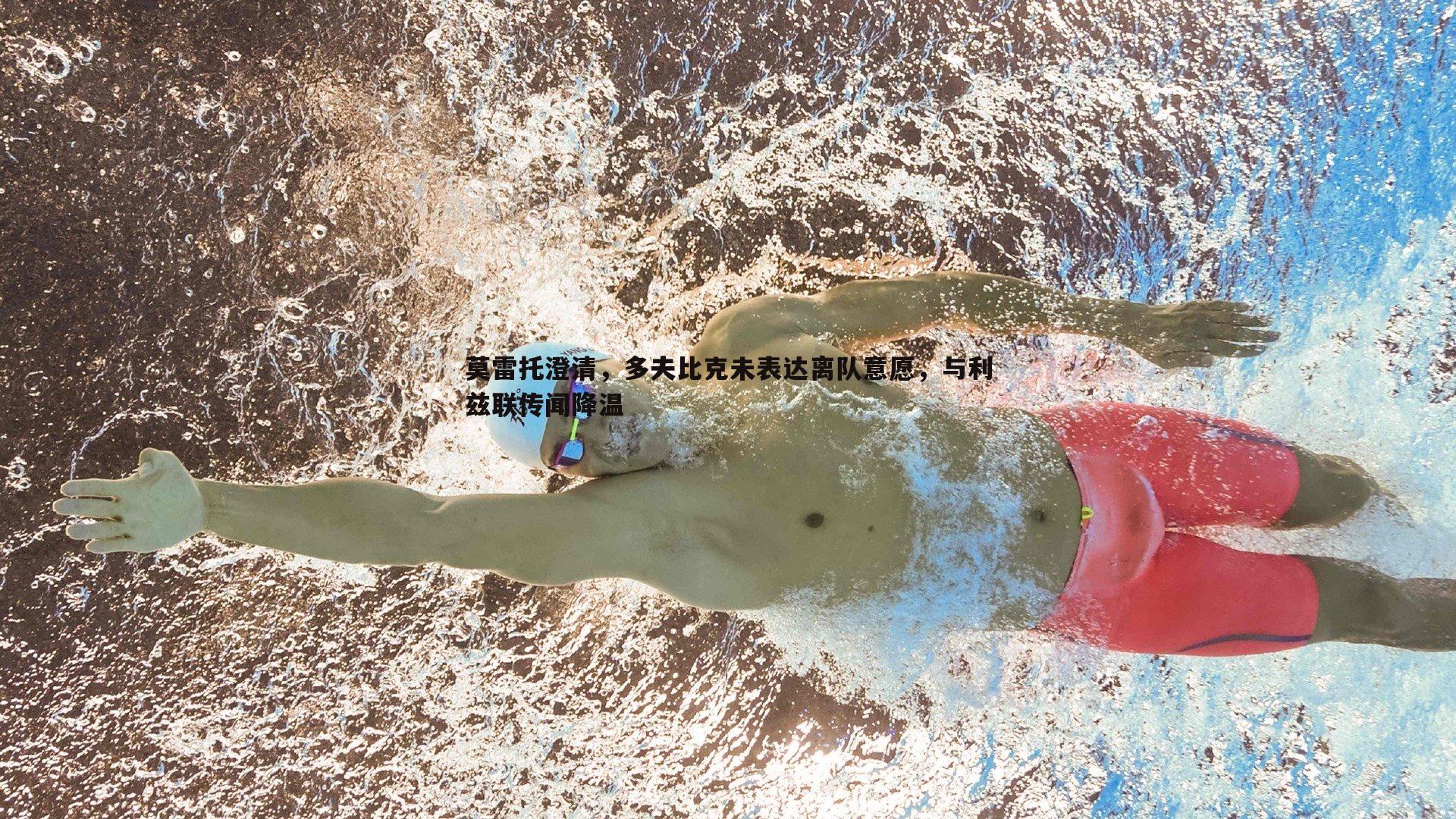 莫雷托澄清，多夫比克未表达离队意愿，与利兹联传闻降温