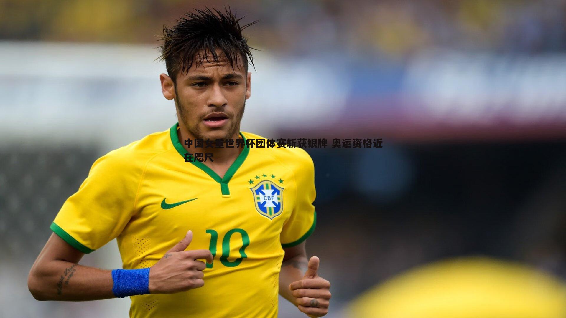 中国女重世界杯团体赛斩获银牌 奥运资格近在咫尺