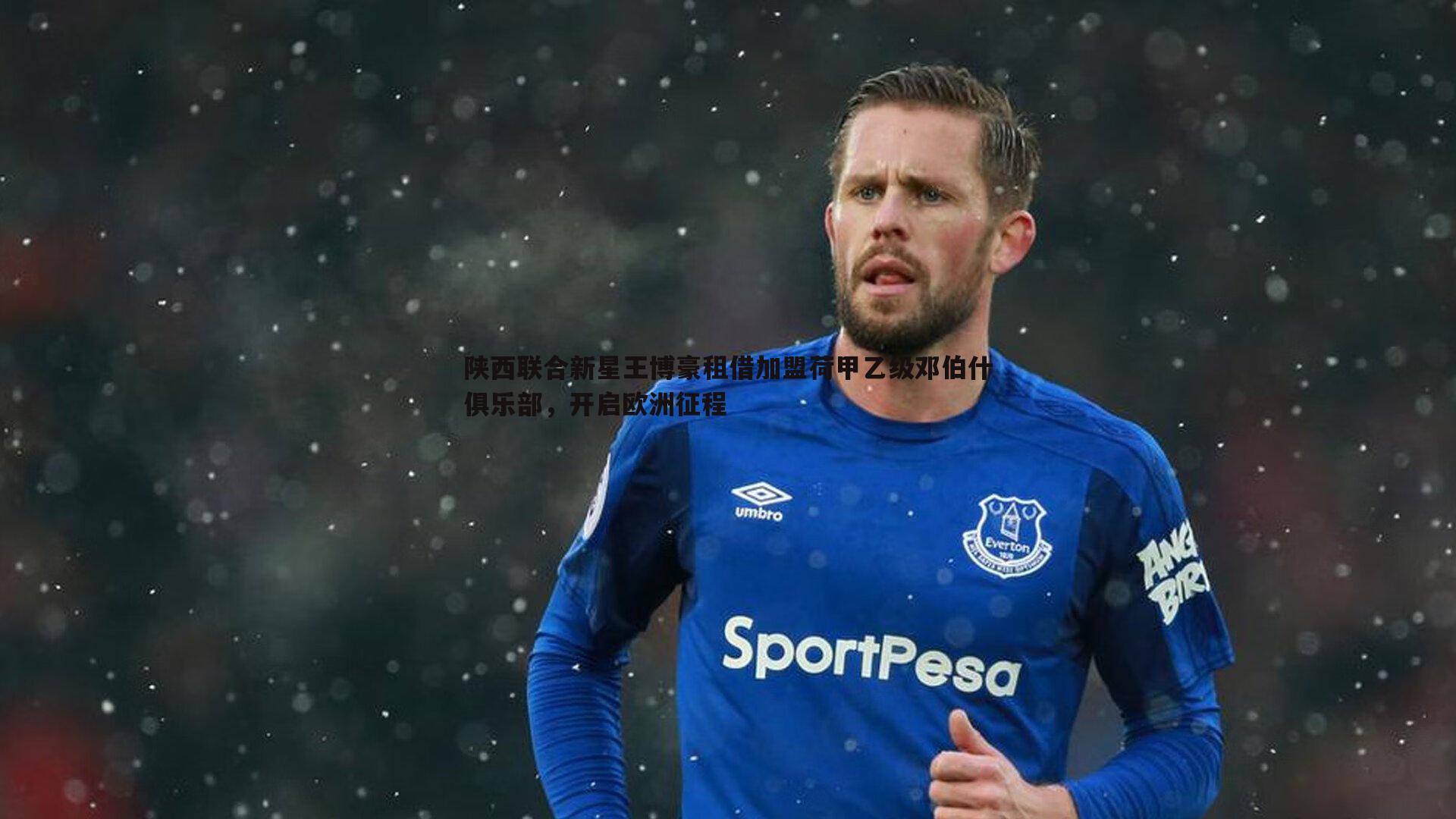 陕西联合新星王博豪租借加盟荷甲乙级邓伯什俱乐部,开启欧洲征程