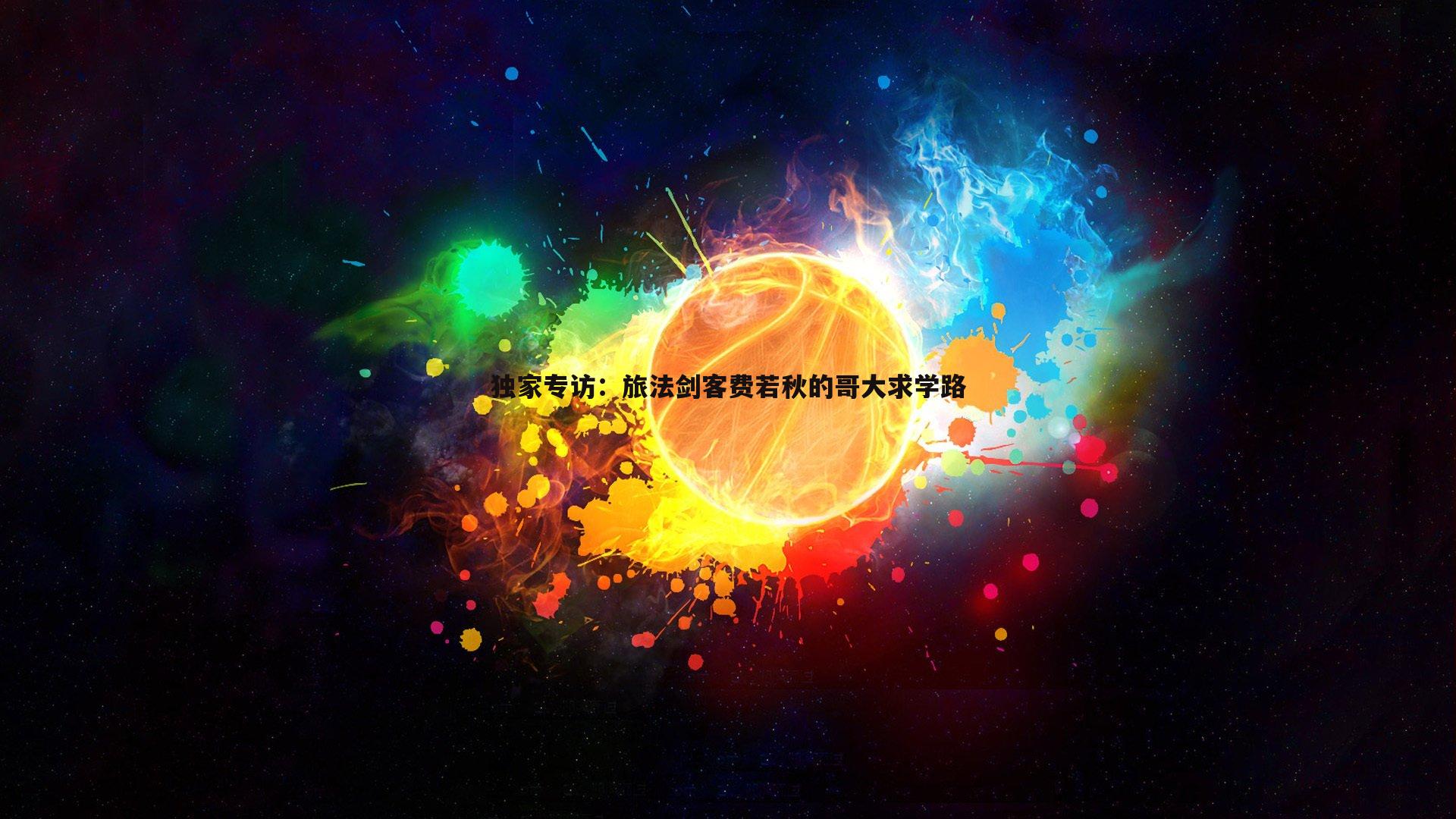 独家专访：旅法剑客费若秋的哥大求学路