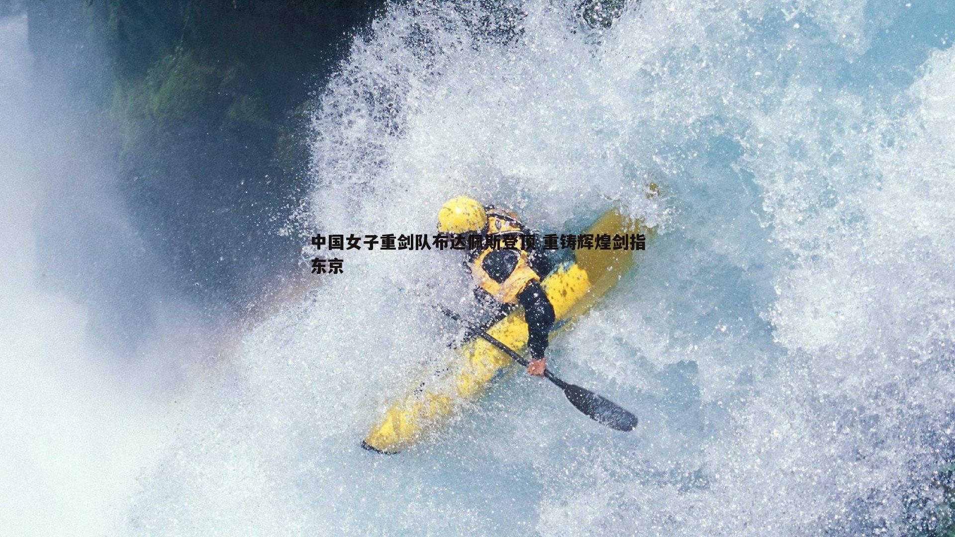 中国女子重剑队布达佩斯登顶 重铸辉煌剑指东京
