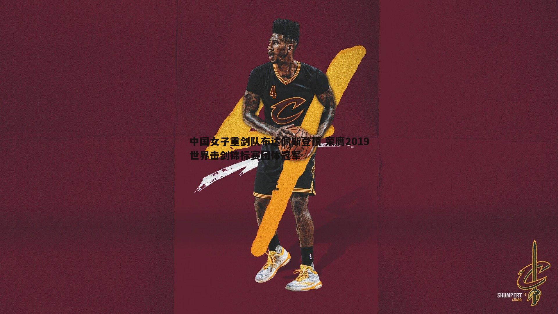 中国女子重剑队布达佩斯登顶 荣膺2019世界击剑锦标赛团体冠军